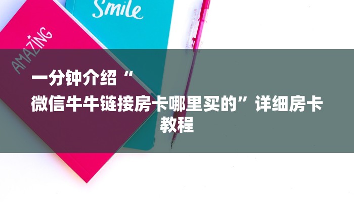 一分钟介绍“
微信牛牛链接房卡哪里买的”详细房卡教程 一分钟介绍“
微信牛牛链接房卡哪里买的”详细房卡教程