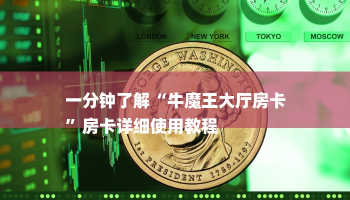 一分钟了解“牛魔王大厅房卡
”房卡详细使用教程