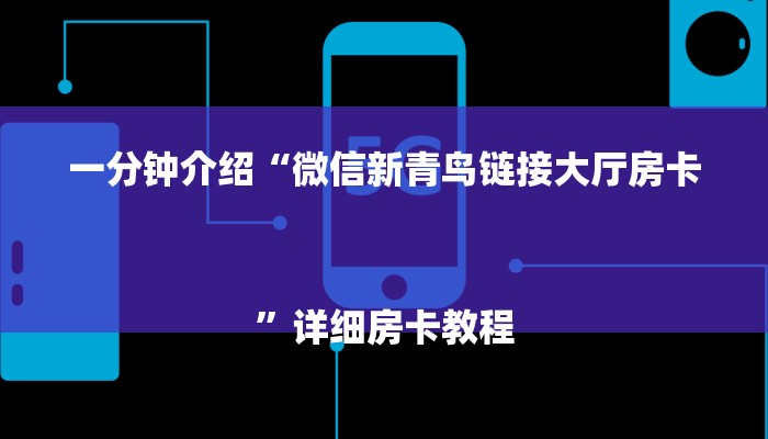 全渠道了解“微信房卡炸金花链接”详细步骤 全渠道了解“微信房卡炸金花链接”详细步骤