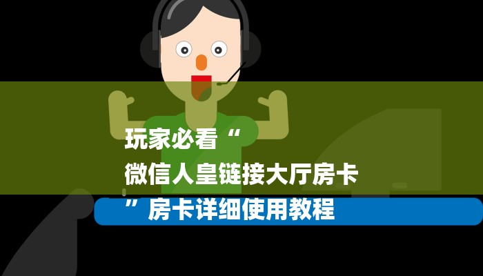 玩家必看“
微信人皇链接大厅房卡
”房卡详细使用教程