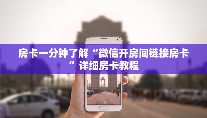 房卡一分钟了解“微信开房间链接房卡”详细房卡教程