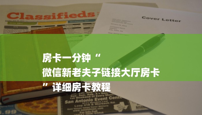 必看教程“微信群斗牛房卡如何充值-详细介绍房卡使用方式