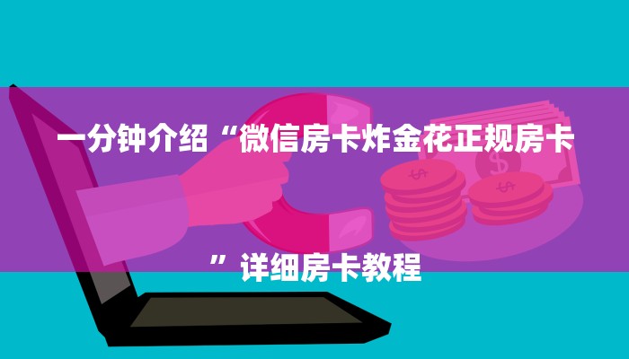 一分钟介绍“微信房卡炸金花正规房卡
”详细房卡教程 一分钟介绍“微信房卡炸金花正规房卡
”详细房卡教程