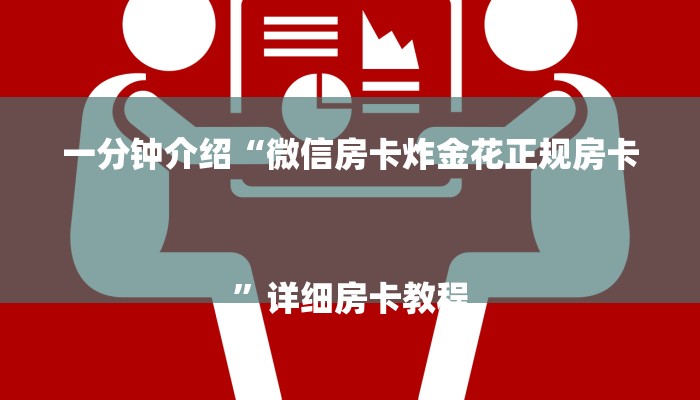 一分钟介绍“微信房卡炸金花正规房卡
”详细房卡教程 一分钟介绍“微信房卡炸金花正规房卡
”详细房卡教程