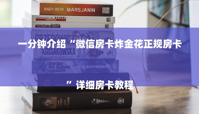 一分钟介绍“微信房卡炸金花正规房卡
”详细房卡教程 一分钟介绍“微信房卡炸金花正规房卡
”详细房卡教程