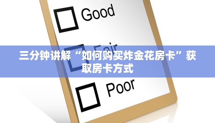 三分钟讲解“如何购买炸金花房卡”获取房卡方式 三分钟讲解“如何购买炸金花房卡”获取房卡方式