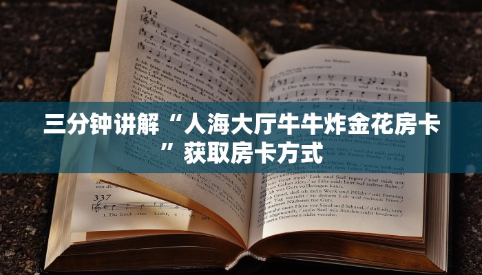 三分钟讲解“人海大厅牛牛炸金花房卡”获取房卡方式