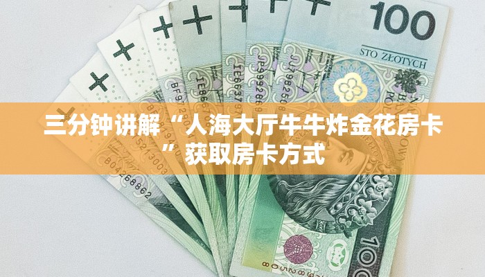 三分钟讲解“人海大厅牛牛炸金花房卡”获取房卡方式 三分钟讲解“人海大厅牛牛炸金花房卡”获取房卡方式