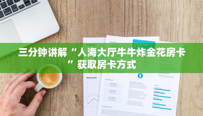 三分钟讲解“人海大厅牛牛炸金花房卡”获取房卡方式 三分钟讲解“人海大厅牛牛炸金花房卡”获取房卡方式