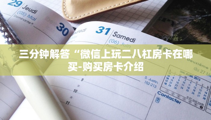 三分钟解答“微信上玩二八杠房卡在哪买-购买房卡介绍 三分钟解答“微信上玩二八杠房卡在哪买-购买房卡介绍