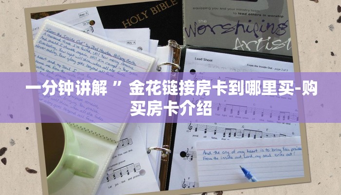 一分钟教大家!新海贝房卡-(详细分享开挂教程) 一分钟教大家!新海贝房卡-(详细分享开挂教程)