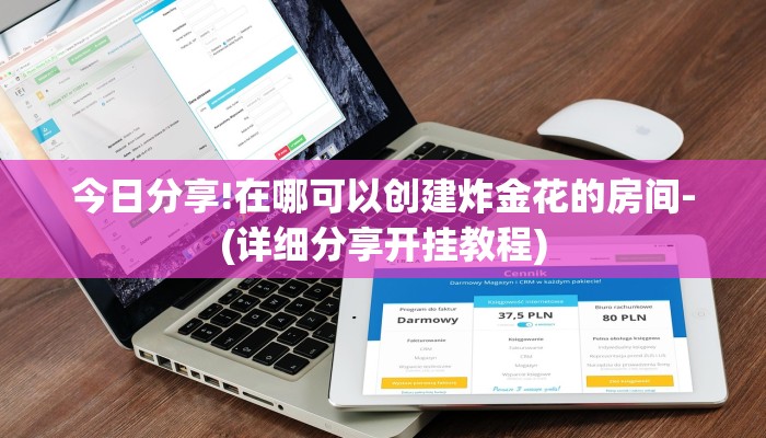 今日分享!在哪可以创建炸金花的房间-(详细分享开挂教程)