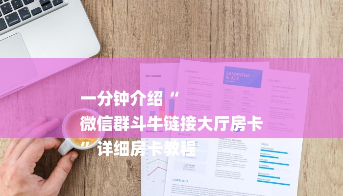 一分钟介绍“
微信群斗牛链接大厅房卡
”详细房卡教程 一分钟介绍“
微信群斗牛链接大厅房卡
”详细房卡教程