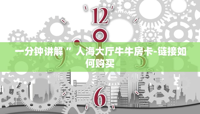 一分钟讲解 ”人海大厅牛牛房卡-链接如何购买