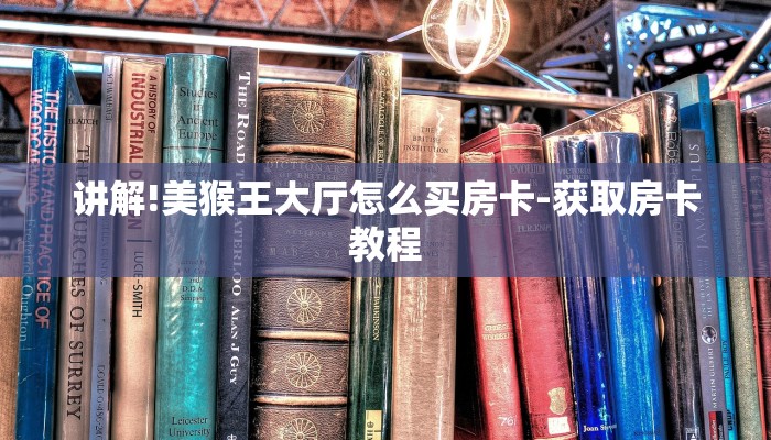 讲解!美猴王大厅怎么买房卡-获取房卡教程
