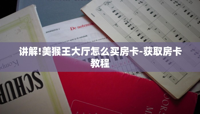讲解!美猴王大厅怎么买房卡-获取房卡教程