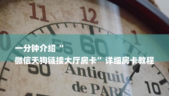一分钟介绍“
微信天狗链接大厅房卡”详细房卡教程 一分钟介绍“
微信天狗链接大厅房卡”详细房卡教程