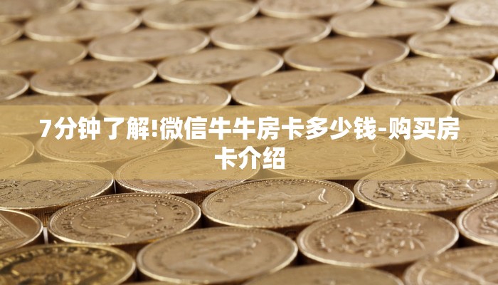 一分钟教大家!新海贝房卡-(详细分享开挂教程)