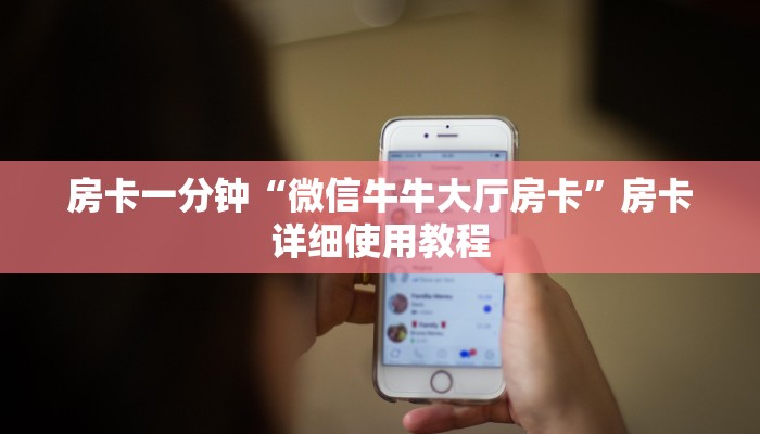房卡一分钟“微信牛牛大厅房卡”房卡详细使用教程