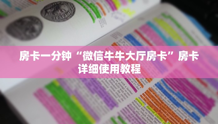 房卡一分钟“微信牛牛大厅房卡”房卡详细使用教程 房卡一分钟“微信牛牛大厅房卡”房卡详细使用教程