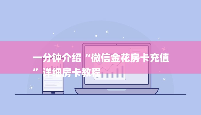 一分钟介绍“微信金花房卡充值
”详细房卡教程