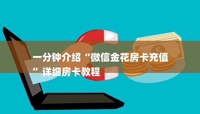 一分钟介绍“微信金花房卡充值
”详细房卡教程