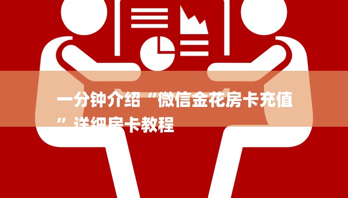 一分钟介绍“微信金花房卡充值
”详细房卡教程