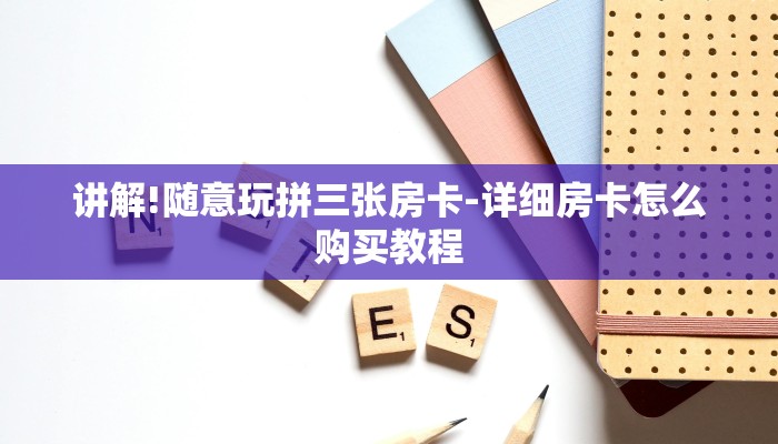 玩家攻略“新鸿狐大厅”房卡详细使用教程