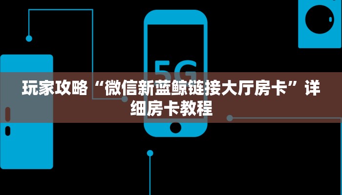 一分钟解决 ”微信群里建房炸金花房卡-链接找谁买- 一分钟解决 ”微信群里建房炸金花房卡-链接找谁买-