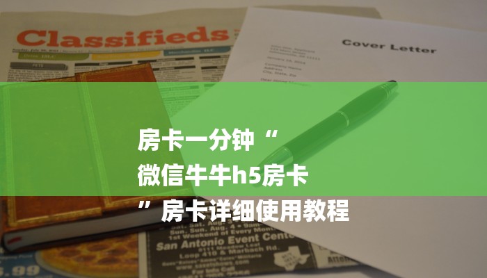房卡一分钟“
微信牛牛h5房卡
”房卡详细使用教程 房卡一分钟“
微信牛牛h5房卡
”房卡详细使用教程