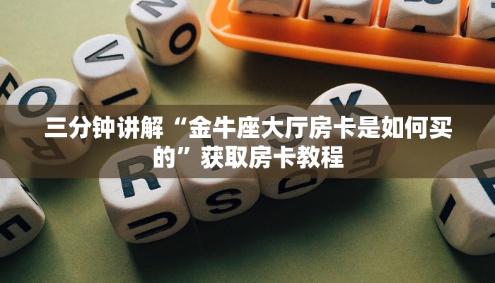 一分钟解决 ”微信群里建房炸金花房卡-链接找谁买- 一分钟解决 ”微信群里建房炸金花房卡-链接找谁买-
