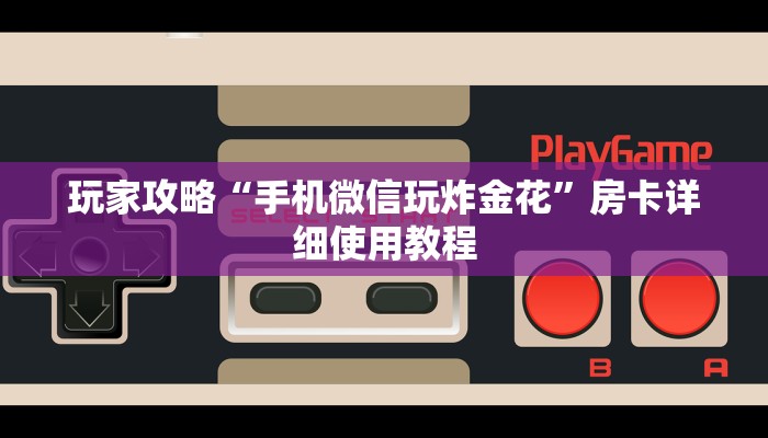 玩家攻略“美猴王大厅金花房卡”房卡详细使用教程