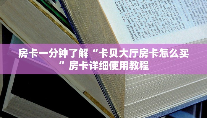 房卡一分钟了解“卡贝大厅房卡怎么买”房卡详细使用教程 房卡一分钟了解“卡贝大厅房卡怎么买”房卡详细使用教程