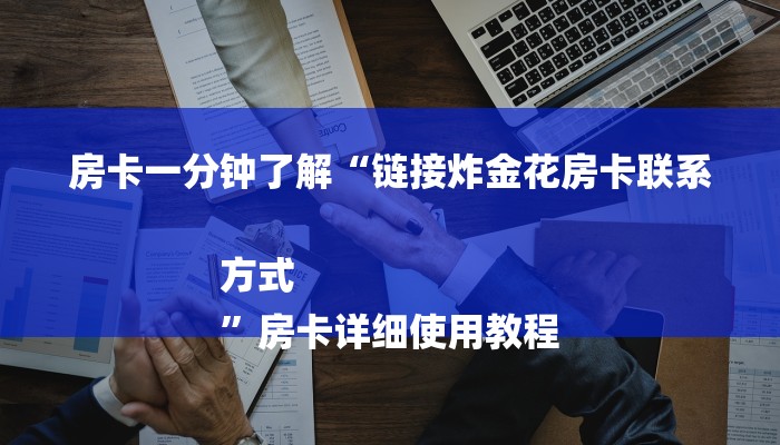 全渠道了解“大圣大厅牛牛房卡”详细步骤