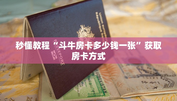 全渠道了解“大圣大厅牛牛房卡”详细步骤