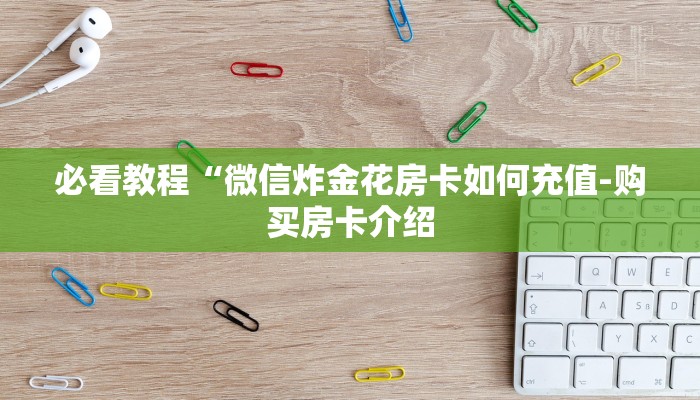 全渠道了解“大圣大厅牛牛房卡”详细步骤