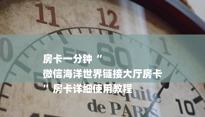 普及学识“微信玩金花房卡去哪充值”房卡使用方法介绍