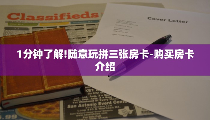 普及学识“微信玩金花房卡去哪充值”房卡使用方法介绍