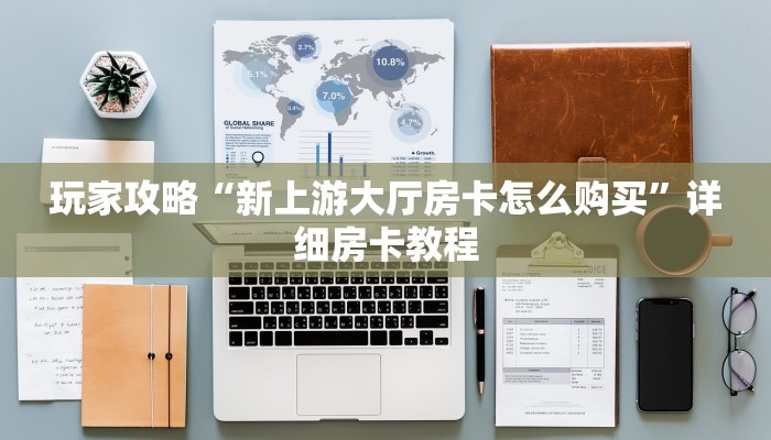 四分钟科普“微信链接房卡哪里买-链接教程- 四分钟科普“微信链接房卡哪里买-链接教程-