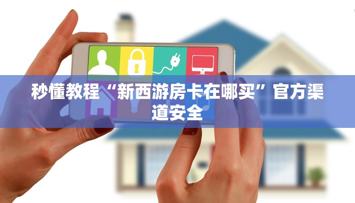 一分钟普及“金牛座大厅怎么买房卡-链接教程- 一分钟普及“金牛座大厅怎么买房卡-链接教程-