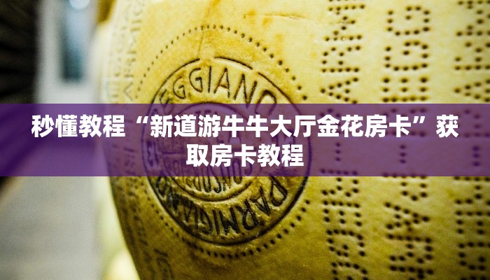 必看教程“微信炸金花在哪建房间-详细房卡怎么购买教程