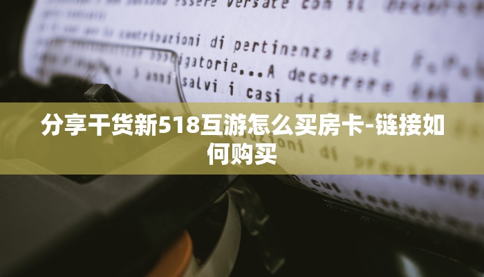 今日分享!微信群斗牛房卡如何充值-详细房卡怎么购买教程 今日分享!微信群斗牛房卡如何充值-详细房卡怎么购买教程
