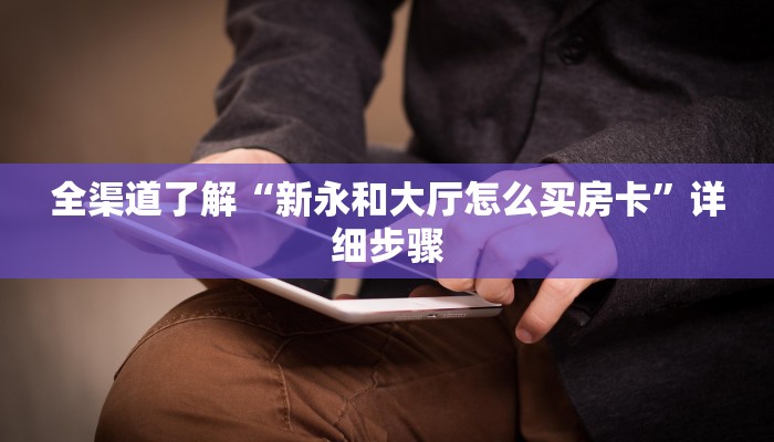 必看教程“微信炸金花在哪建房间-详细房卡怎么购买教程