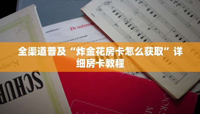 一分钟了解“微信牛魔王房卡怎么买”详细房卡教程 一分钟了解“微信牛魔王房卡怎么买”详细房卡教程