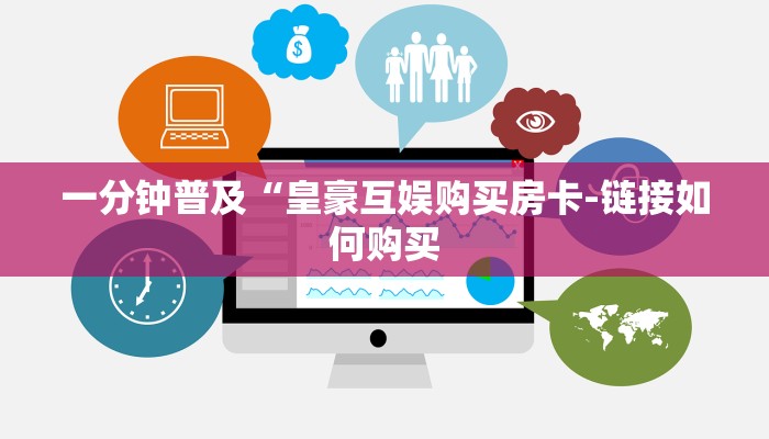 一分钟普及“皇豪互娱购买房卡-链接如何购买