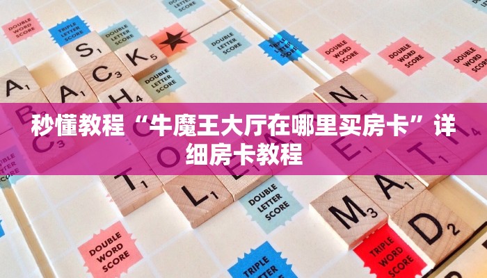 秒懂教程“牛魔王大厅在哪里买房卡”详细房卡教程