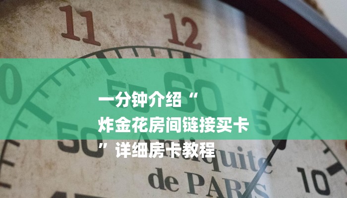 一分钟介绍“
炸金花房间链接买卡
”详细房卡教程 一分钟介绍“
炸金花房间链接买卡
”详细房卡教程