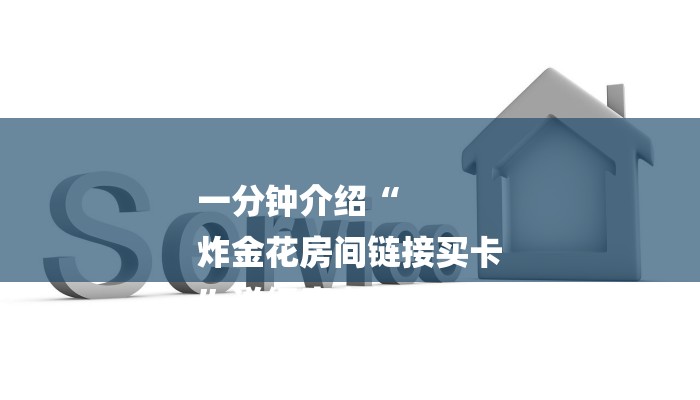 一分钟介绍“
炸金花房间链接买卡
”详细房卡教程 一分钟介绍“
炸金花房间链接买卡
”详细房卡教程