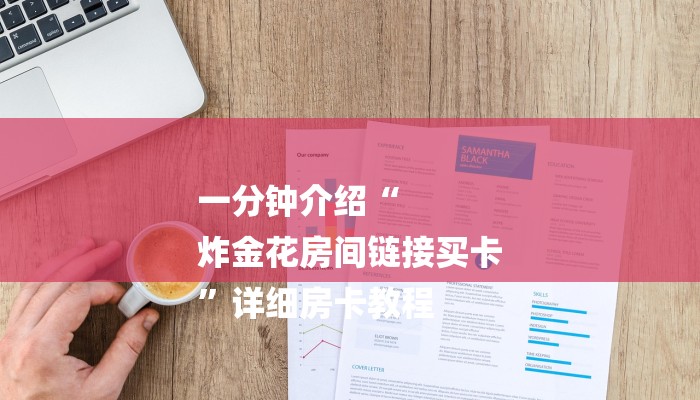 一分钟介绍“
炸金花房间链接买卡
”详细房卡教程 一分钟介绍“
炸金花房间链接买卡
”详细房卡教程