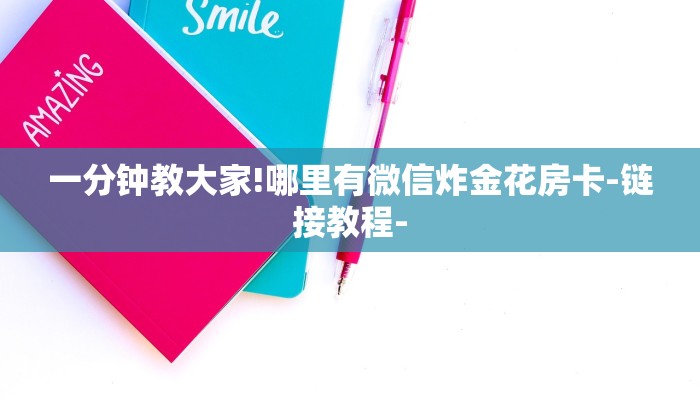 一分钟教大家!哪里有微信炸金花房卡-链接教程-